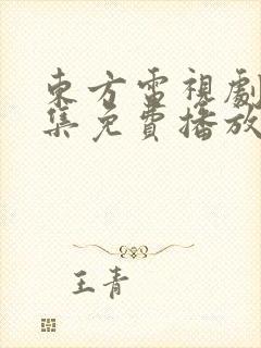 东方电视剧40集免费播放