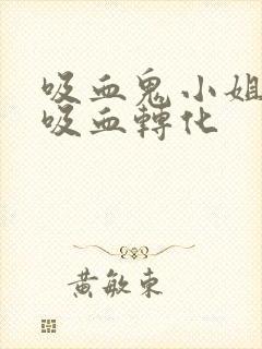 吸血鬼小姐姐被吸血转化