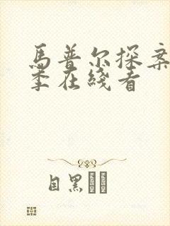 马普尔探案第六季在线看