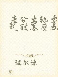 老公出轨要离婚我该怎么办呀