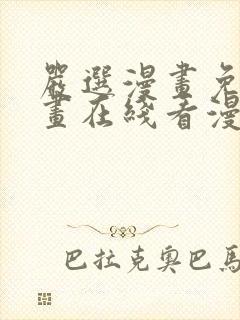 严选漫画免费漫画在线看漫画下载