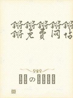 锵锵锵锵锵锵锵锵免费网站在线观看