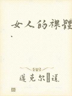 女人的裸体视频.