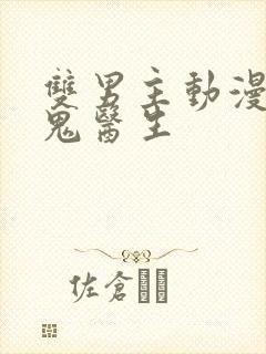 双男主动漫吸血鬼医生