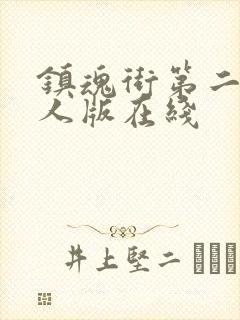 镇魂街第二季真人版在线