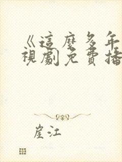 《这么多年》电视剧免费播放