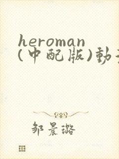 heroman(中配版)动漫在线观看樱花动漫