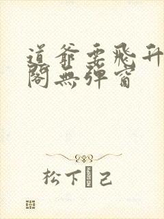 道爷要飞升笔趣阁无弹窗