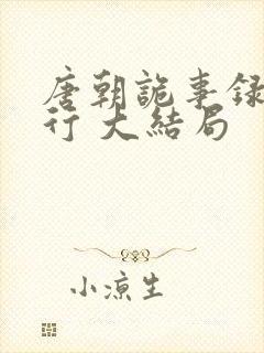 唐朝诡事录之西行 大结局