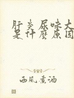 肝炎尿味大难闻是什么原因封面