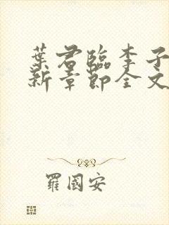 叶君临李子染最新章节全文免费阅读