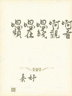 嗯嗯嗯啊啊啊视频在线观看