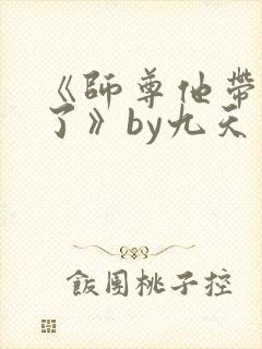 《师尊他带球跑了》by九天免费阅读小封面