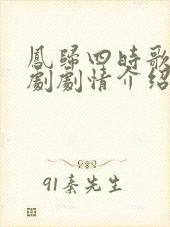 凤归四时歌电视剧剧情介绍