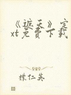 《遮天》完本txt免费下载