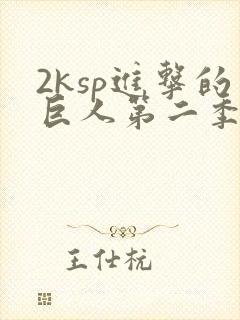 2ksp进击的巨人第二季