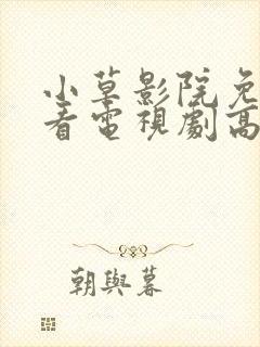 小草影院免费观看电视剧高清下载封面