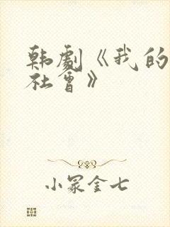 韩剧《我的上流社会》封面