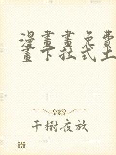 漫画画免费读漫画下拉式土豪漫画