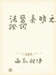 法医秦明之无声证词