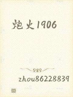 炮火1906