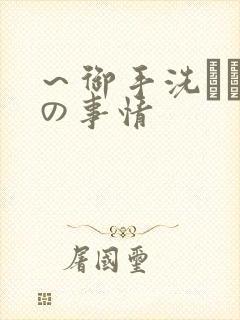 ～御手洗さん家の事情