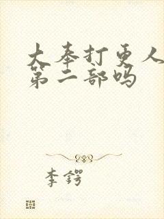 大奉打更人还有第二部吗封面