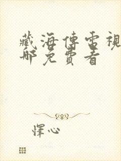 藏海传电视剧在哪免费看