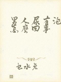 男人尿有泡泡是怎么回事