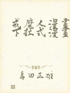 戒魔人漫画免费下拉式漫画台