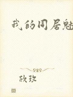 我的同居魅魔