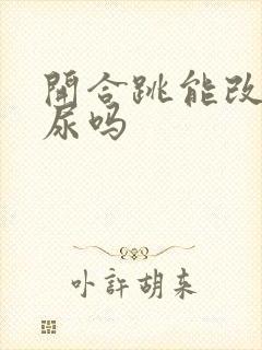 开合跳能改善漏尿吗