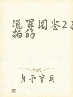 猎罪图鉴2在哪拍的