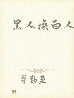 黑人操白人毛片