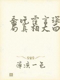 乔晚霍言琛大结局真相大白后续