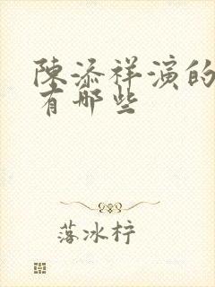 陈添祥演的短剧有哪些