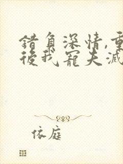 错负深情,重生后我宠夫灭渣简星尘