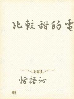 比较甜的电视剧