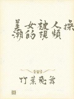 美女被人操到高潮的视频封面