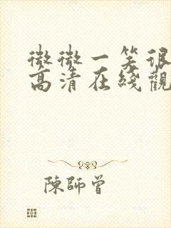 微微一笑很倾城高清在线观看