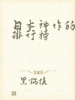 日本神作的动漫排行榜