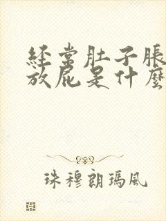 经常肚子胀气爱放屁是什么原因