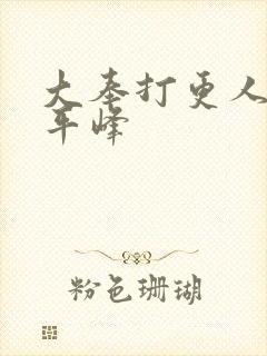 大奉打更人 许平峰