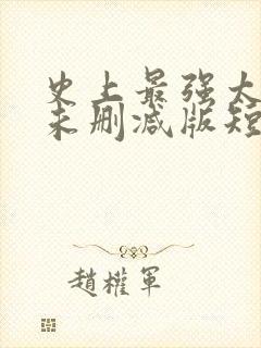 史上最强太子爷未删减版短剧