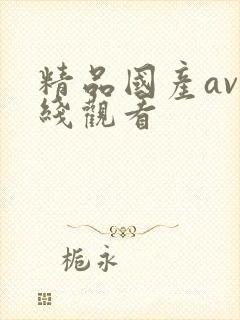 精品国产av在线观看封面