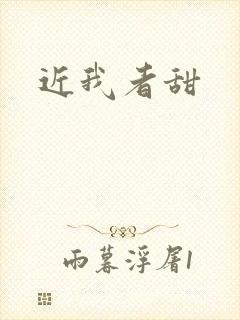 近我者甜