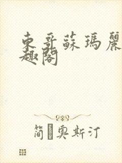 东哥苏玛丽 笔趣阁