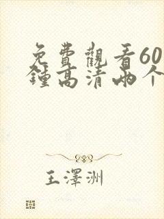 免费观看60分钟高清两个人封面