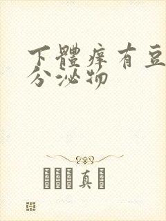 下体痒有豆腐渣分泌物