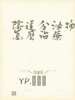 阴道分泌物腥臭怎么治疗